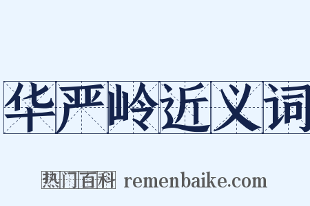华严岭近义词是什么意思的图片